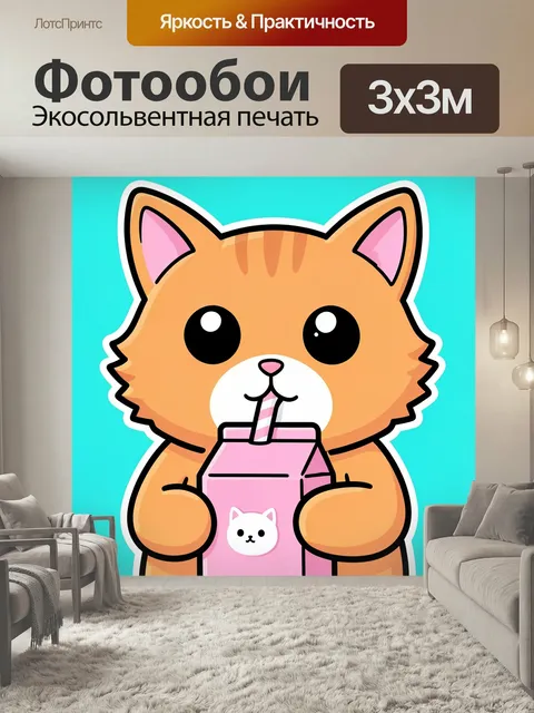 Фотообои Милый котик с молочным коктейлем