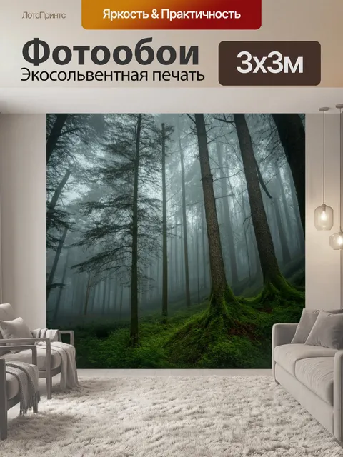 Фотообои Загадочный лес в тумане, где деревья выглядывают из-за плотной дымки, создавая ощущение уединения и покоя