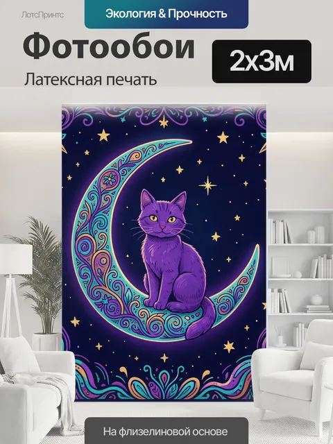 200 × 300 см · Латексная печать