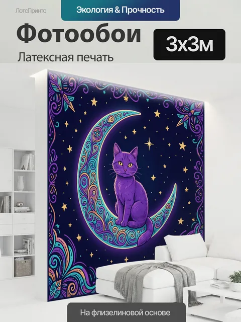 300 × 300 см · Латексная печать