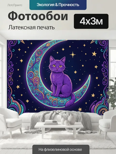 400 × 300 см · Латексная печать