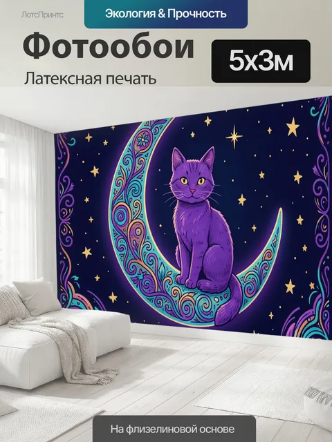500 × 300 см · Латексная печать
