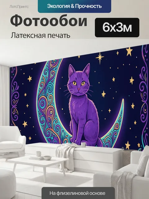 600 × 300 см · Латексная печать
