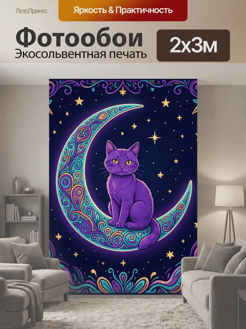 200 × 300 см · Экосольвентная печать