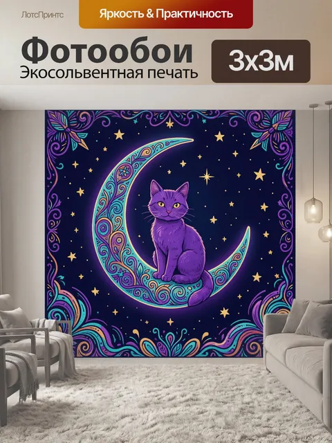 300 × 300 см · Экосольвентная печать