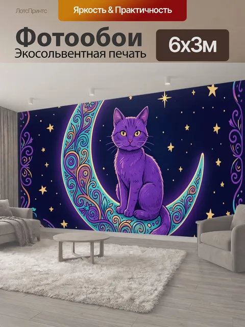600 × 300 см · Экосольвентная печать