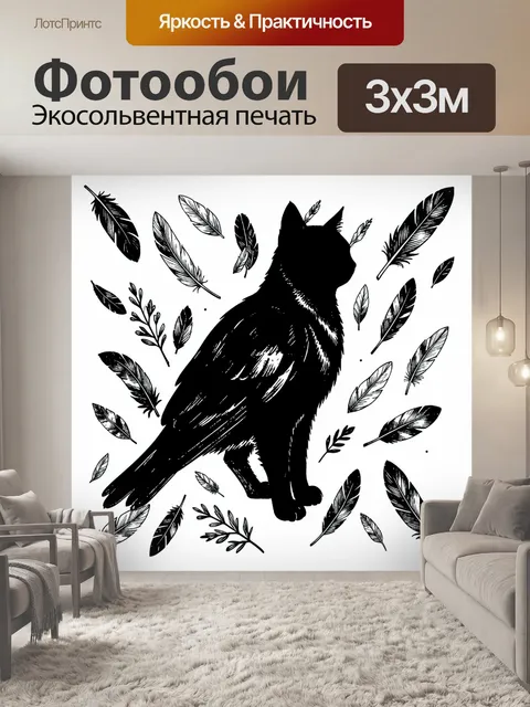 Фотообои Чёрная кошка и перья. Силуэт чёрной кошки с изящной позой и длинным хвостом окружён декоративными перьями и м…