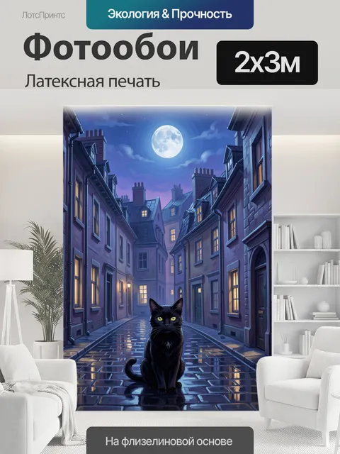 200 × 300 см · Латексная печать