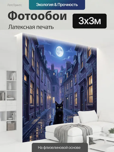 300 × 300 см · Латексная печать
