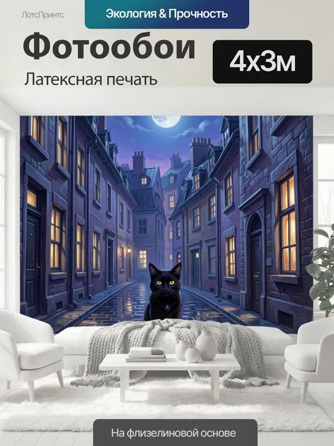 400 × 300 см · Латексная печать