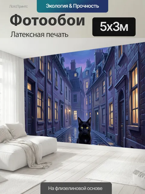500 × 300 см · Латексная печать