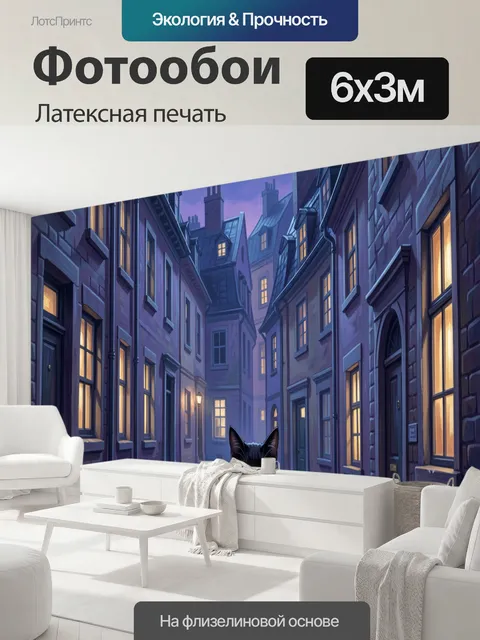 600 × 300 см · Латексная печать