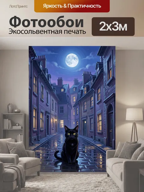 200 × 300 см · Экосольвентная печать