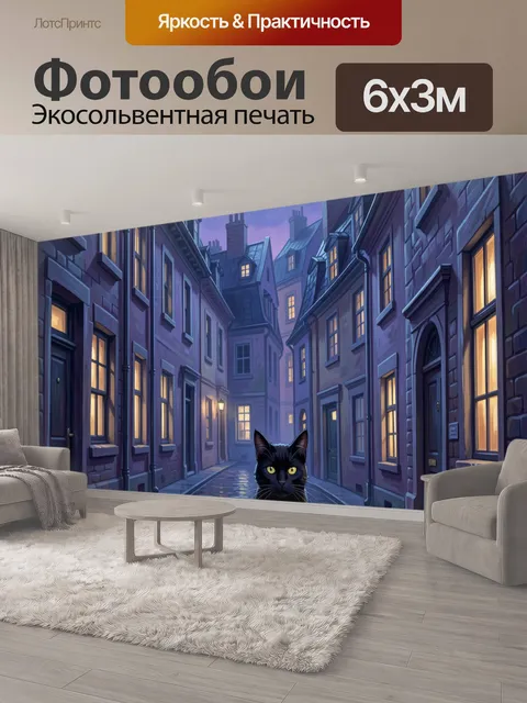 600 × 300 см · Экосольвентная печать