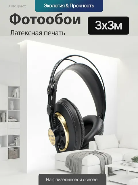 300 × 300 см · Латексная печать