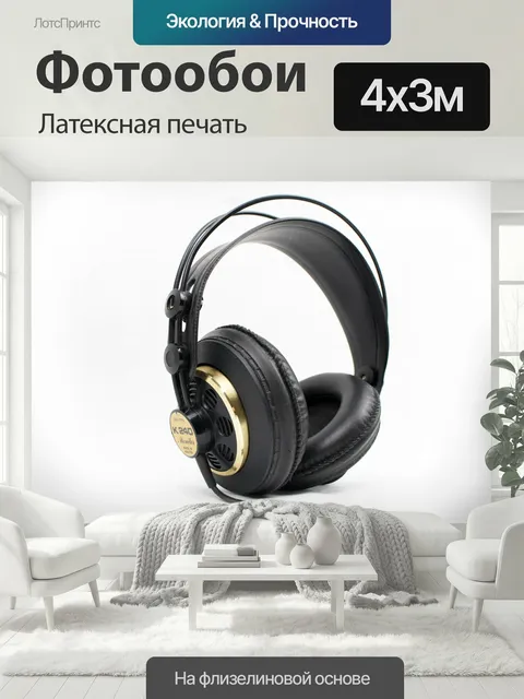 400 × 300 см · Латексная печать