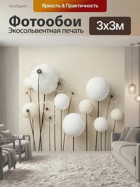 Фотообои Белые одуванчики на бежевом фоне. Лёгкая минималистичная композиция с воздушными растениями и круглыми светлы…