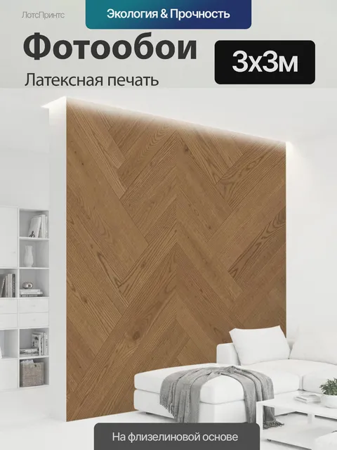 300 × 300 см · Латексная печать