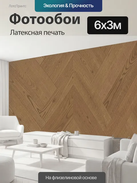 600 × 300 см · Латексная печать