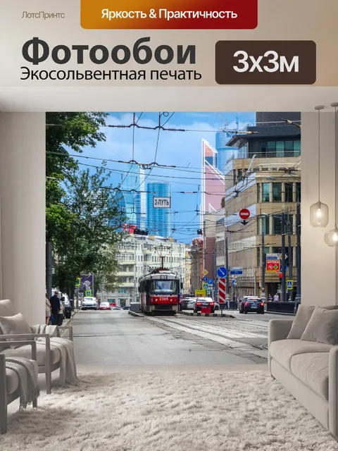 Фотообои Москва, трамвай, москва-сити