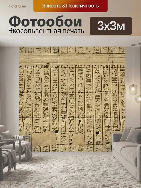 Фотообои Иероглифы, египет, исторический