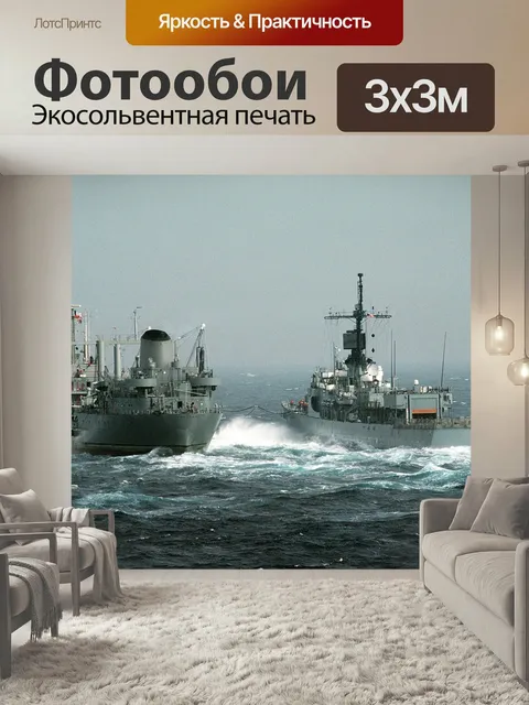 Фотообои Корабли, военные корабли, боевые корабли