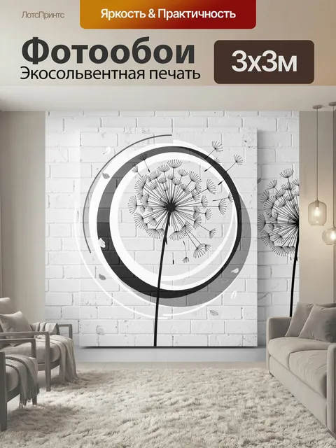 Фотообои Одуванчик в графичном круге