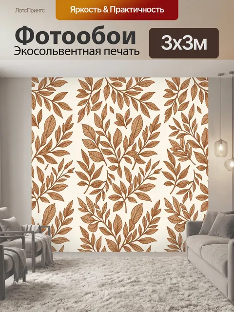 Фотообои Тонкие ветви с коричневыми листьями. Ботанический повторяющийся узор из тонких веточек и листьев в теплых тер…