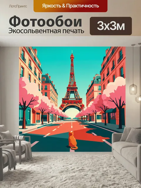 Фотообои Парижская улица с башней и котом. Яркая городская панорама в стиле современного иллюстративного арта: розовые…