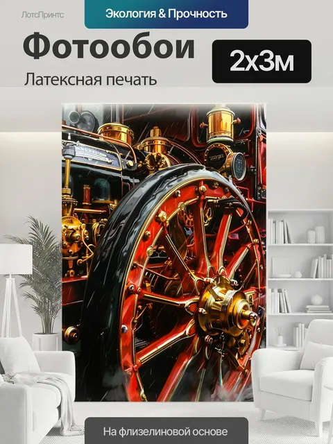 200 × 300 см · Латексная печать