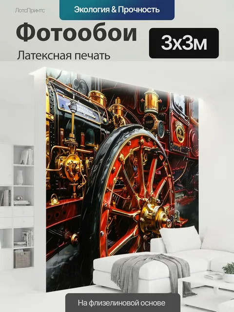 300 × 300 см · Латексная печать