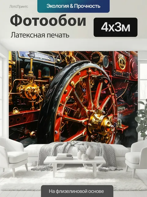 400 × 300 см · Латексная печать