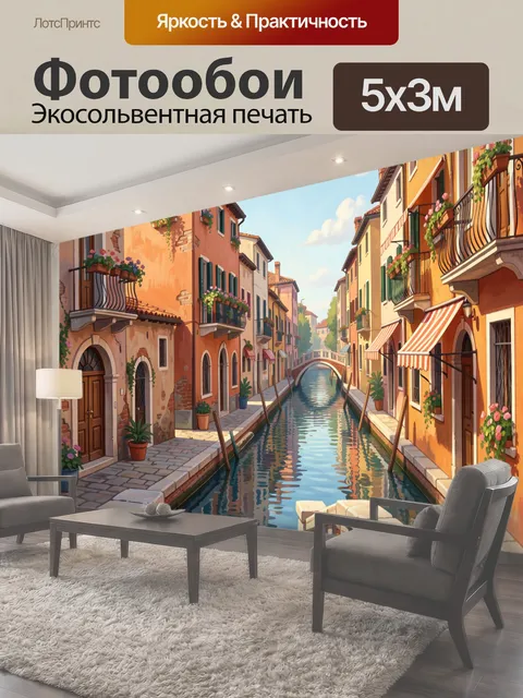 Фотообои Итальянский канал с домами