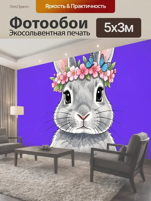 Фотообои Серый кролик с цветочным венком