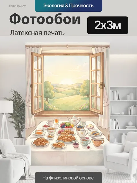 200 × 300 см · Латексная печать