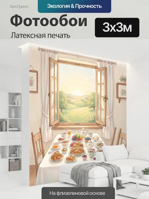 300 × 300 см · Латексная печать