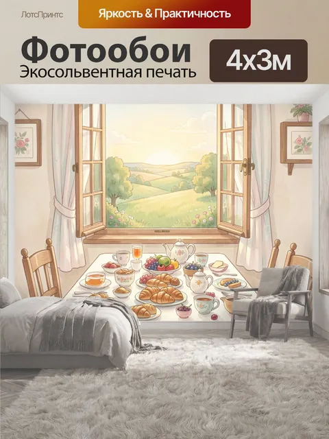 400 × 300 см · Экосольвентная печать