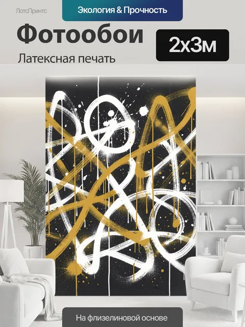 200 × 300 см · Латексная печать