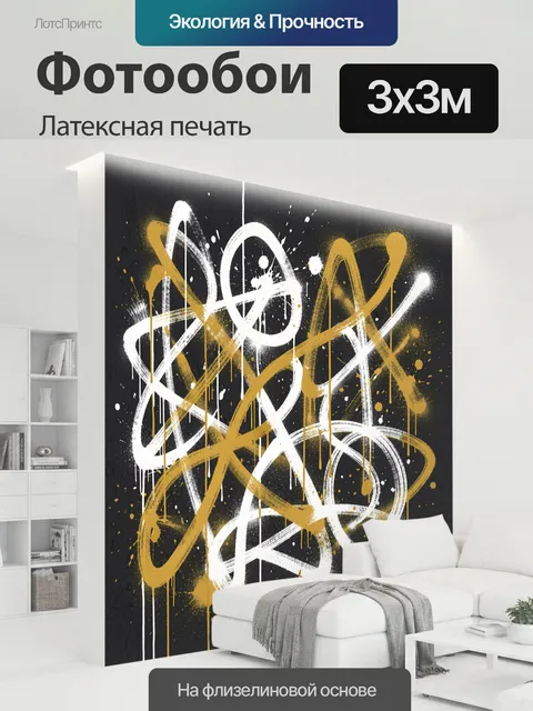 300 × 300 см · Латексная печать