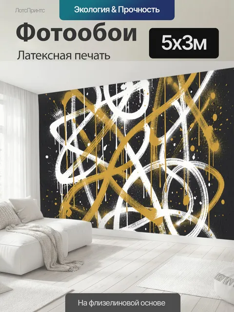 500 × 300 см · Латексная печать