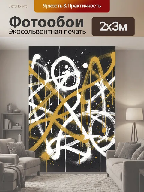 200 × 300 см · Экосольвентная печать