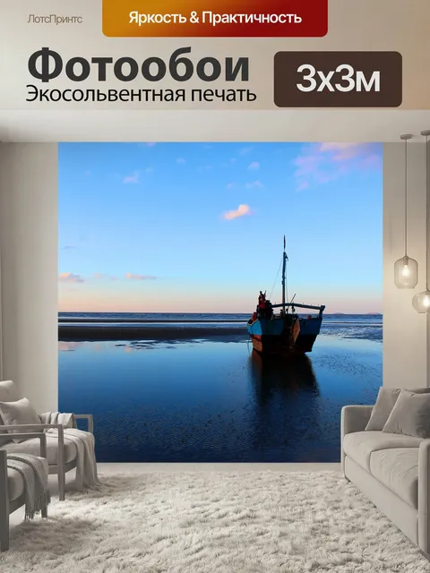 Фотообои Лодка, закат, море