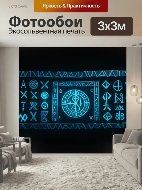 Фотообои Древние руны, светящиеся в темноте