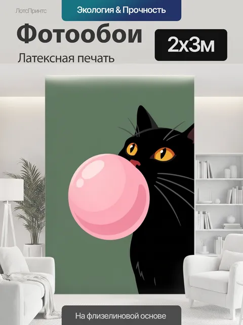 200 × 300 см · Латексная печать