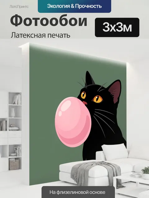 300 × 300 см · Латексная печать