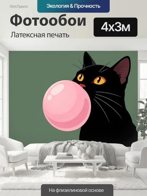 400 × 300 см · Латексная печать