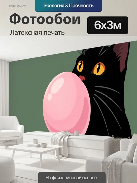 600 × 300 см · Латексная печать