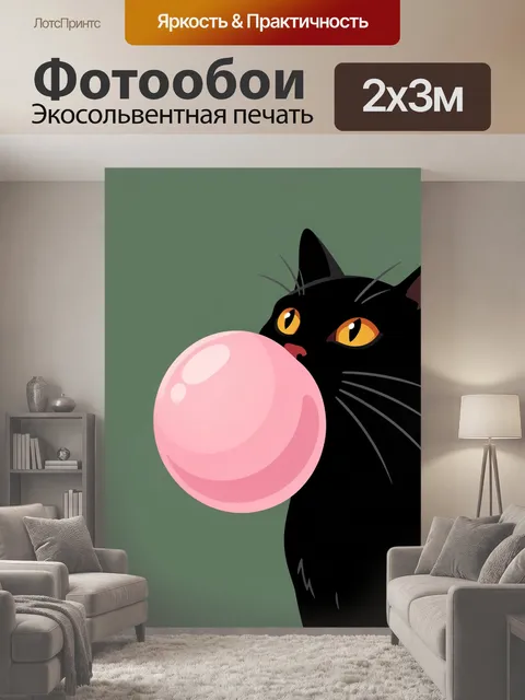 200 × 300 см · Экосольвентная печать