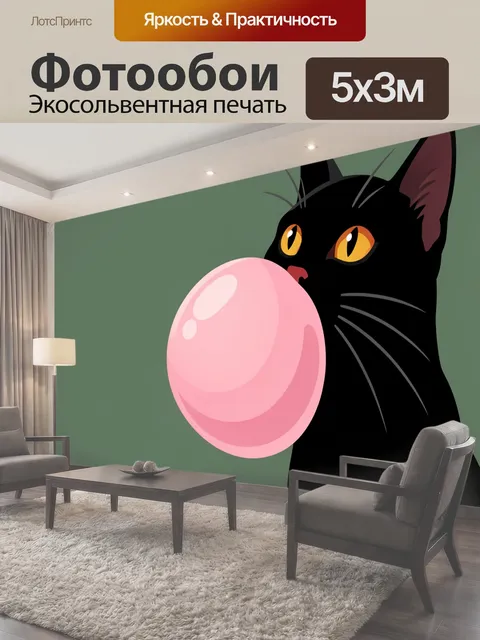 Фотообои Черный кот с розовым пузырем