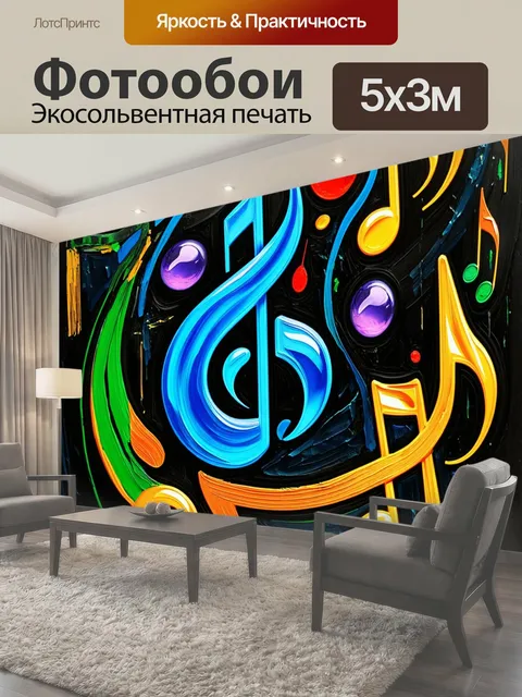 Фотообои Цветное абстрактное изображение с нотными символами